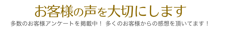 お客様の声を大切にします!熊本の皆様から頂いた多数のお客様アンケートを掲載中! 多くのお客様からの感想を頂いてます!