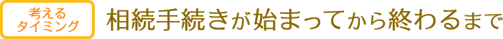 手続きが始まってから終わるまで